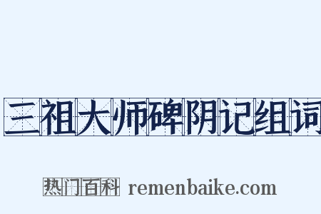 三祖大师碑阴记组词是什么意思的图片